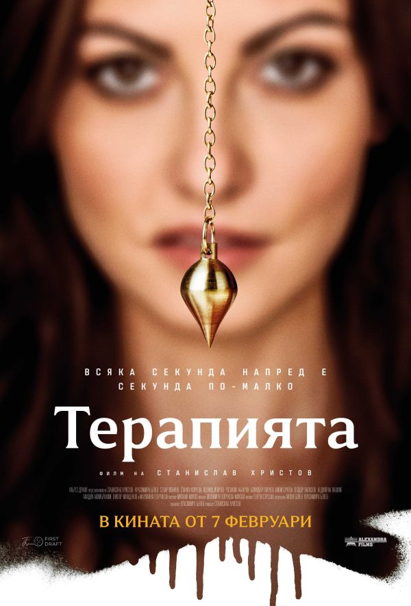 Терапията